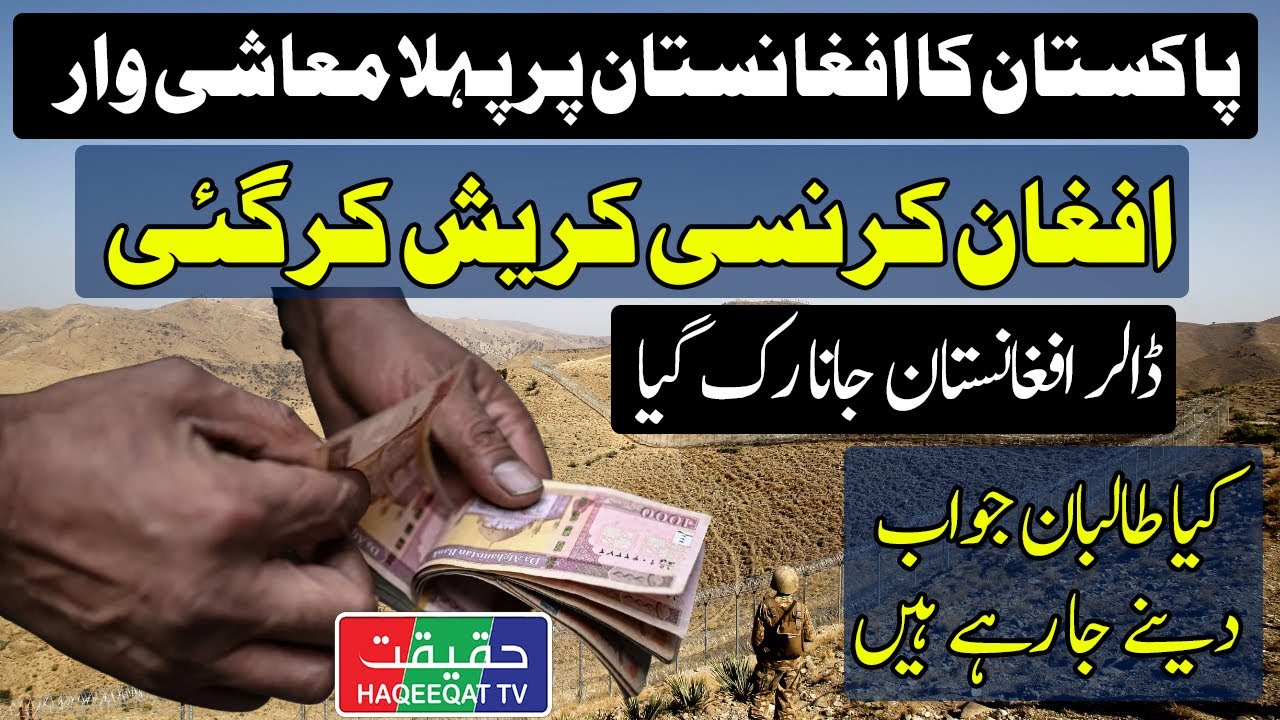 Afghan currency faces devaluation due to a lack of dollar inflow from Pakistan