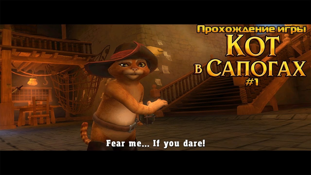 Прохождение игры Кот в Сапогах #1