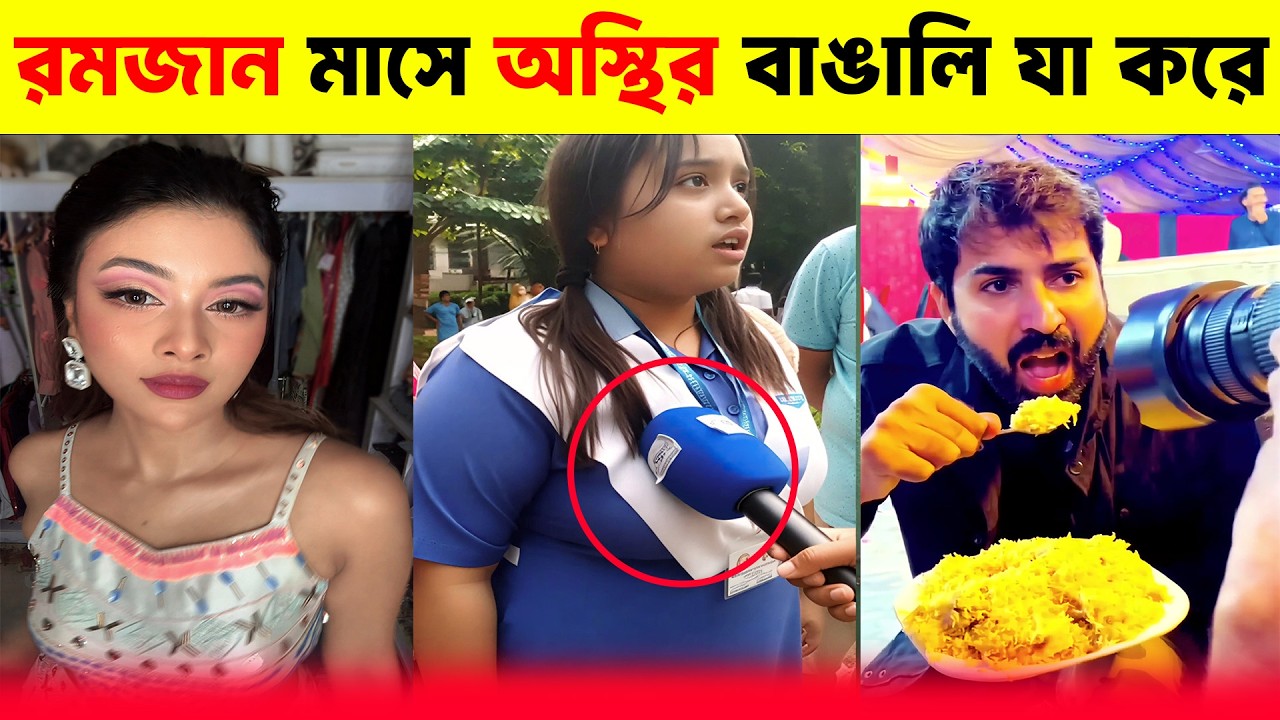 রমজানে শয়তান দের অস্থির কান্ড..! 🤣 || Osthir Rojadar 2026 || Ramadan Funny Videos 2026 || EP 01 ||