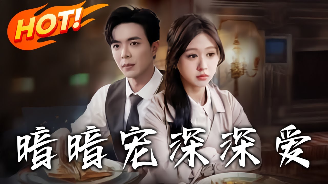 《暗暗寵深深愛》第1~100集【高清完结合集】丨替嫁陷阱×暗夜囚寵，姜梟梟被逃婚反成陸慎之禁臠！你嫁他是權宜，娶你是蓄謀，青梅竹馬十年暗湧終破戒！#盛世短剧 #系统 #短剧 #爱情 #复仇 #都市