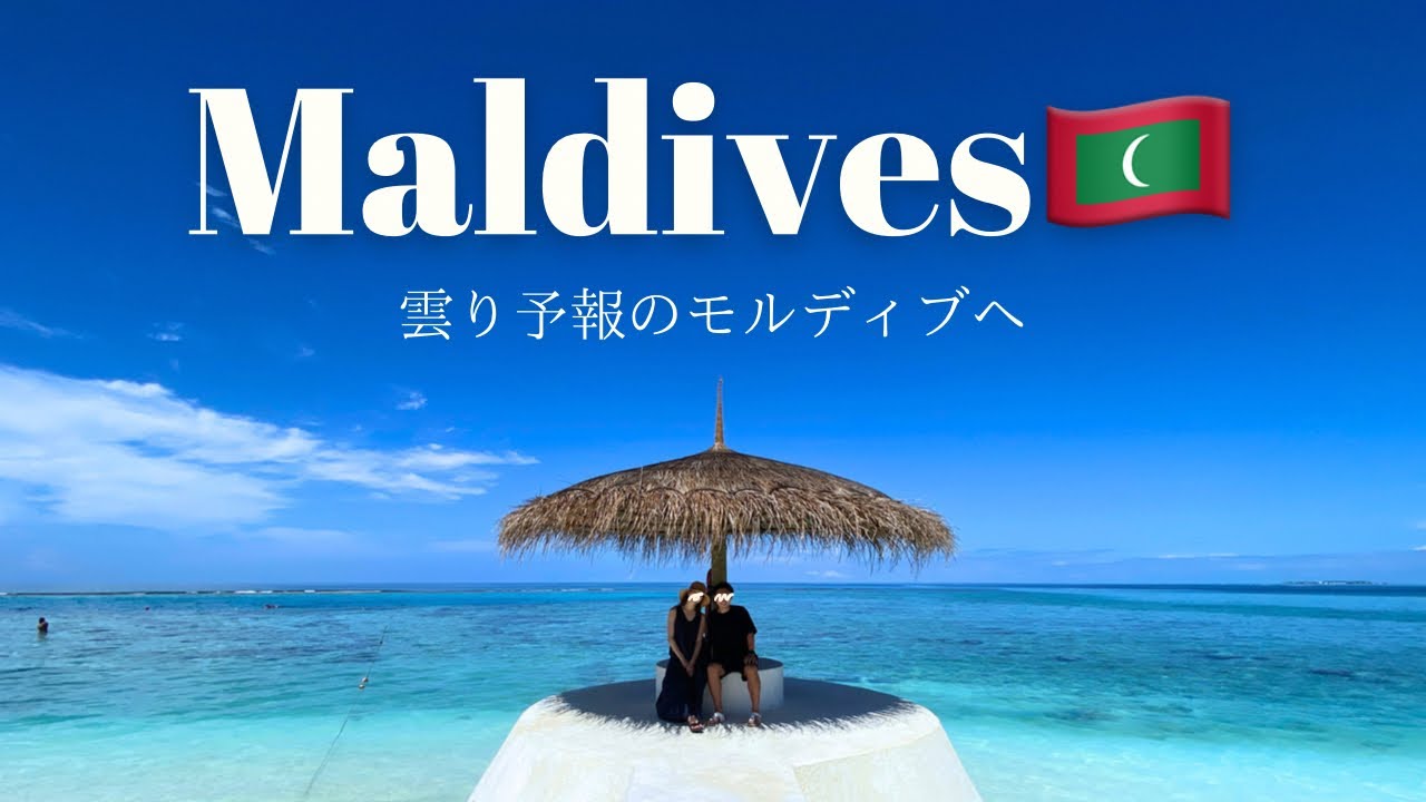 ギリ晴れたモルディブ旅行🇲🇻仮予定していた日は雷雨予報…。#モルディブ #maldives #male
