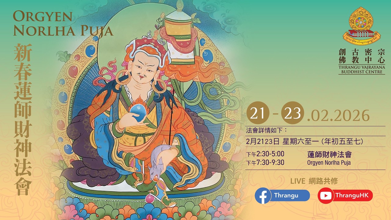🧧🏮💰《新春吉祥蓮師財神法會》💰🏮🧧🤲『新春吉祥迎財神』🤲第一節【 Orgyen Norlha Puja】Section1 🕉📿 22-2-2026請供花💐供奶🥛誦經🎏持咒📿 念佛🕉行善☸️放生🙏🙏🙏