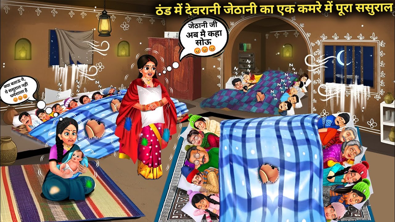 ठंड में देवरानी जेठानी का एक कमरे का ससुराल || Sister-in-law's one-room in-laws house in the cold