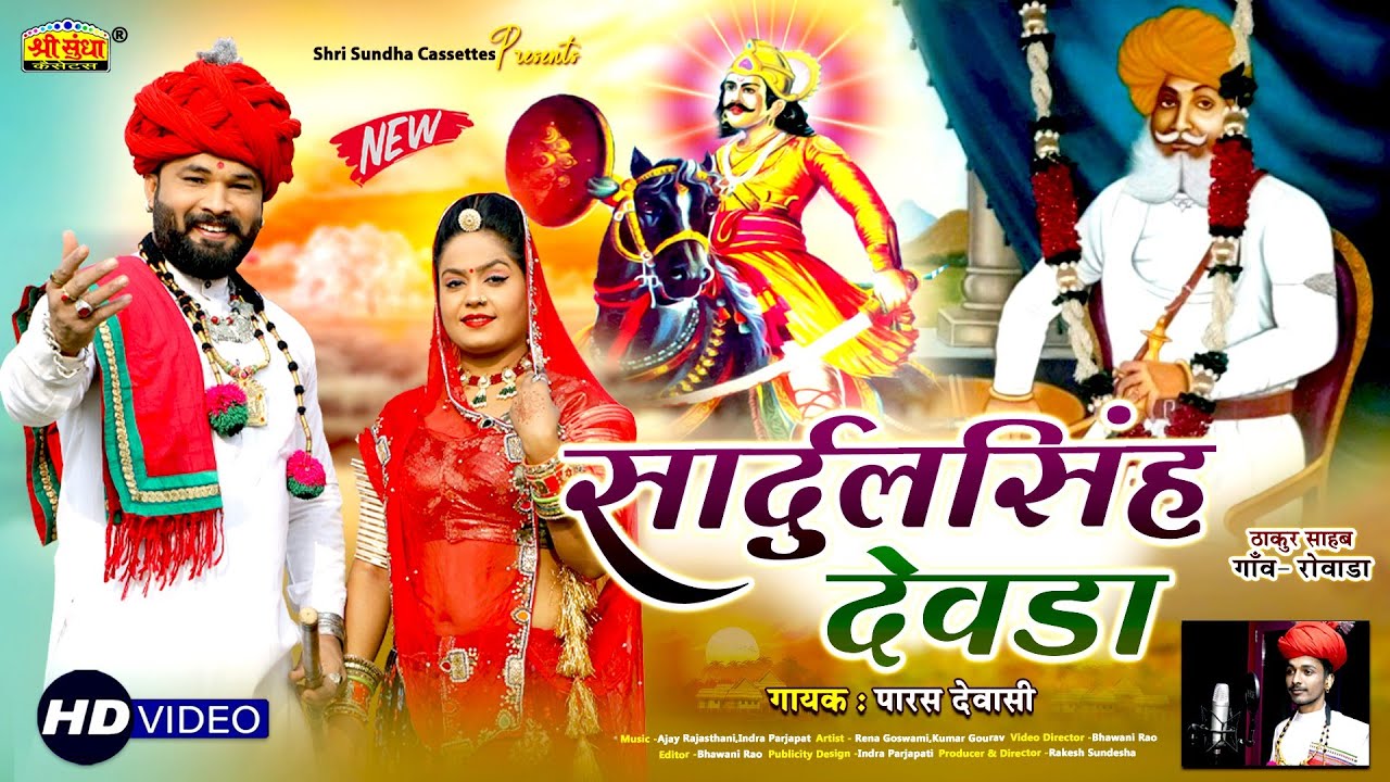 सादुलसिंह देवड़ा | पारस देवासी की आवाज में | वैरागी न्यु देशी भजन 2023 | Sadul Singh ji Devda Rovada