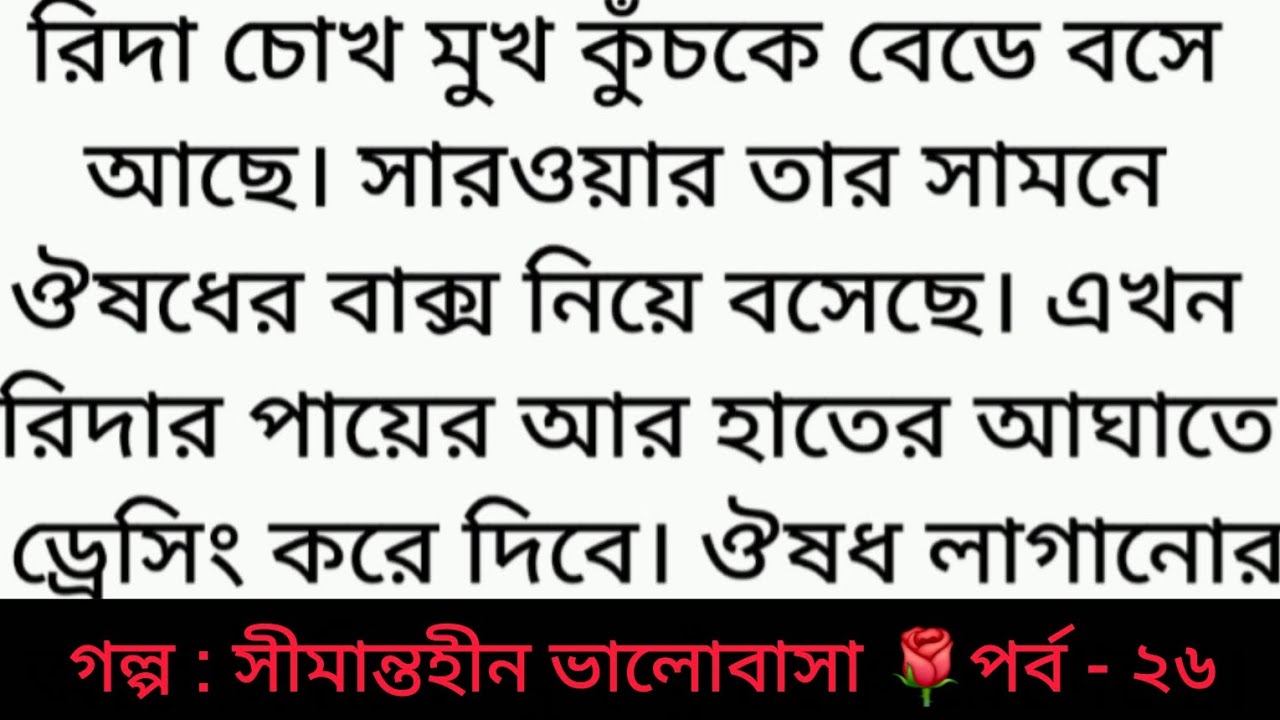 সীমান্তহীন ভালোবাসা | পর্ব - ২৬ | Bangla golpo | Heart touching love story | sad story | romantic 