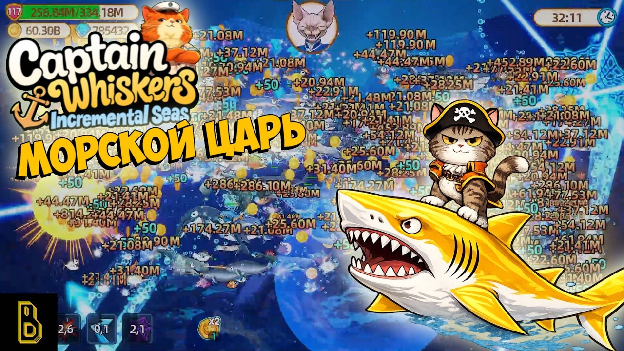 Морской царь. Capitan Whiskers #3