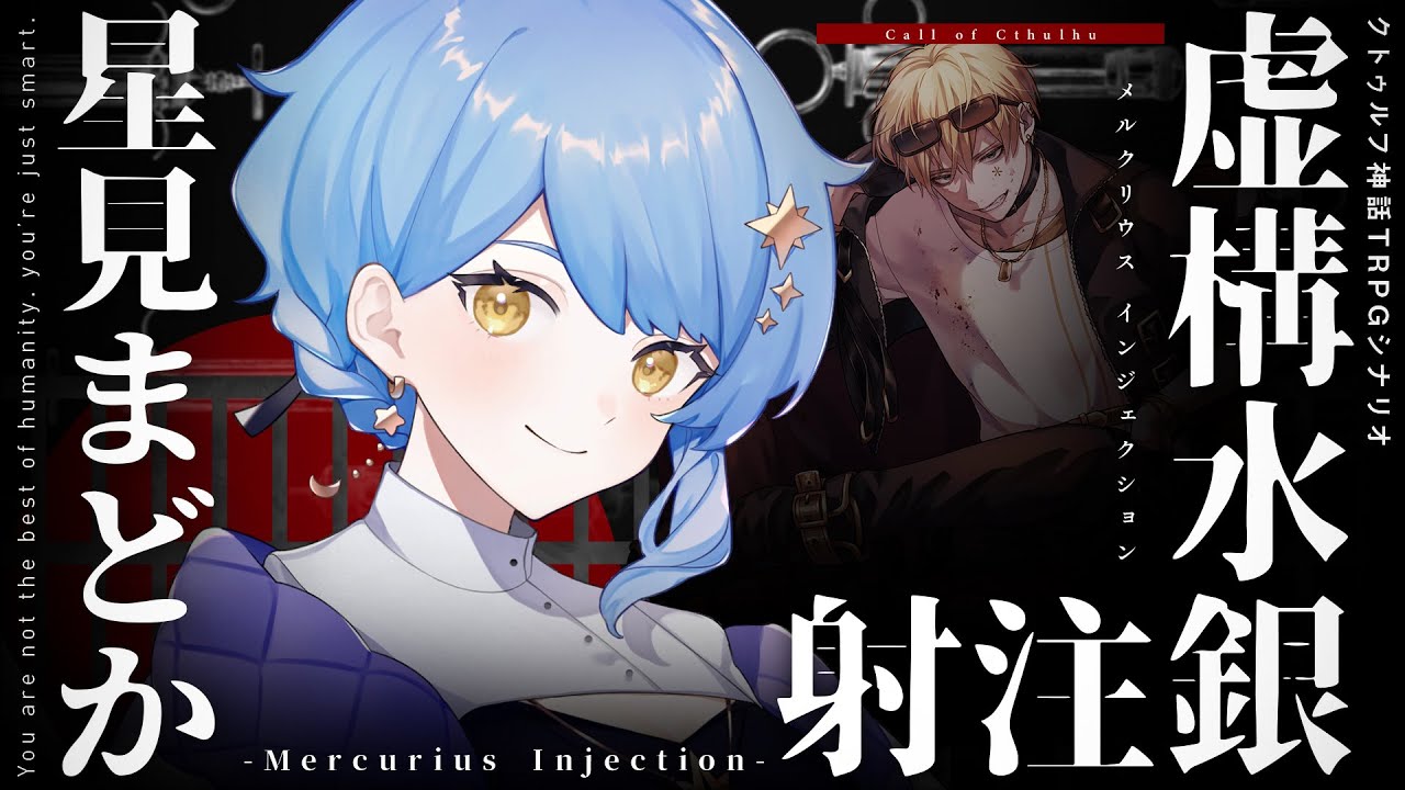 【クトゥルフ神話TRPG】虚構水銀注射 -Mercurius Injection- / PL:星見まどか【＃まどかの水銀注射】