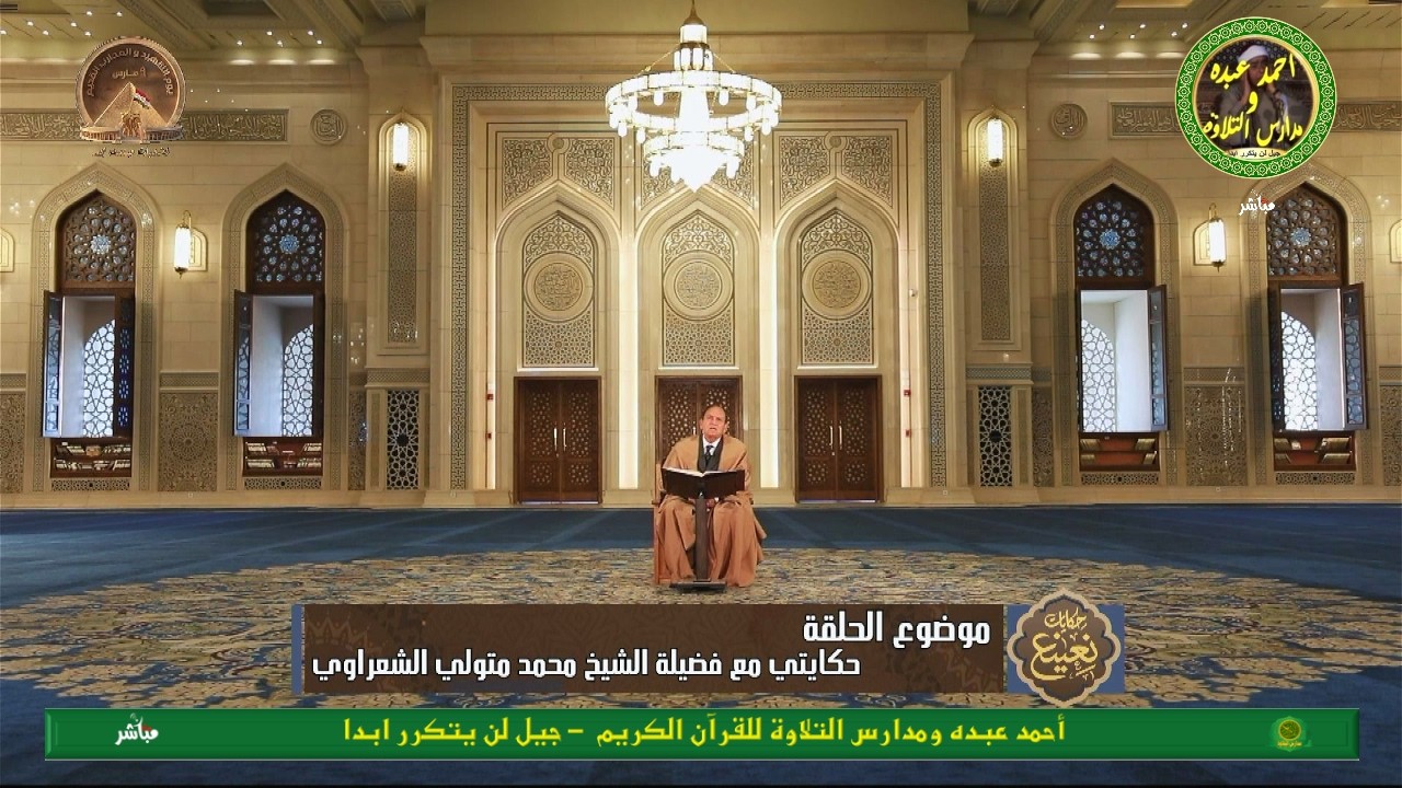 حكايات القارئ الطبيب احمد نعينع - 21 رمضان 1447 - بث مباشر