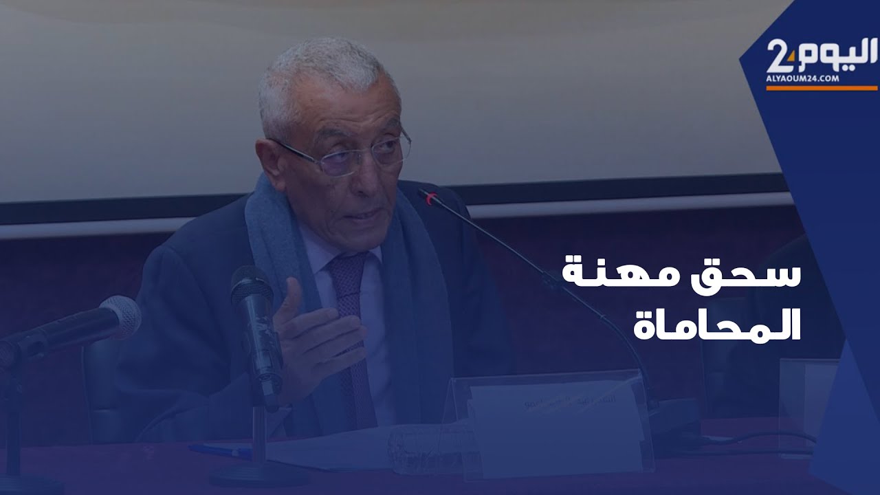 النقيب أوعمو يحذر من سحق مهنة المحاماة