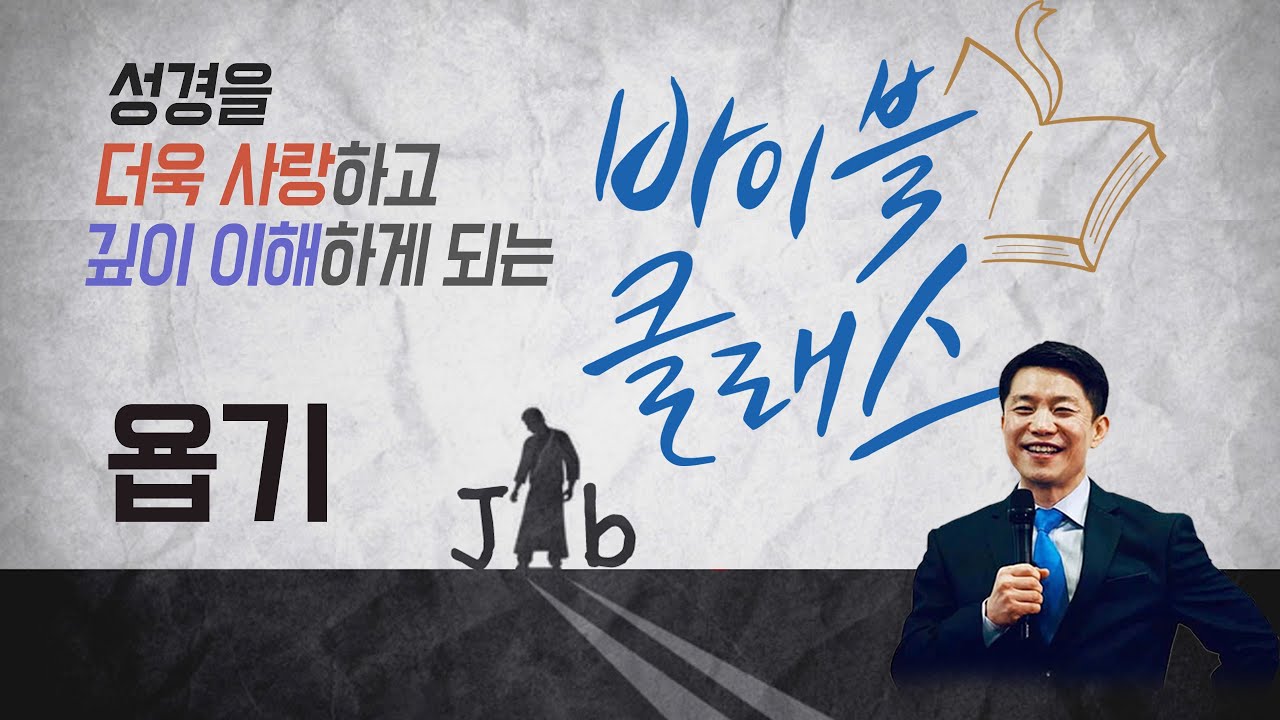 바이블 클래스_14주_욥기 (자체자막)