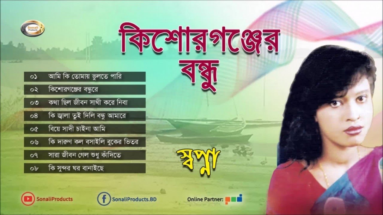 Sopna - Kisor Gonjer Bondhu | কিশোর গঞ্জের বন্ধু | Bicched Gan | বিচ্ছেদ গান