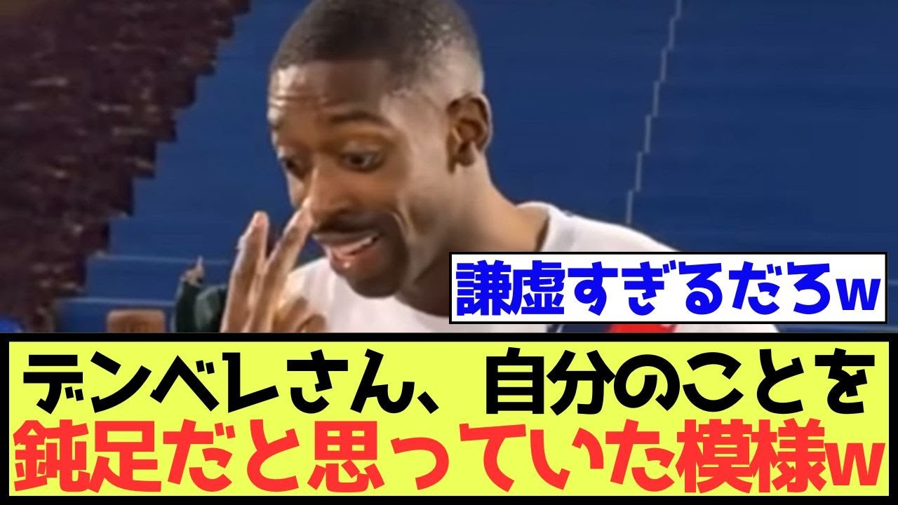 【謙虚】デンベレさん、自分のことを鈍足だと思っていた模様w
