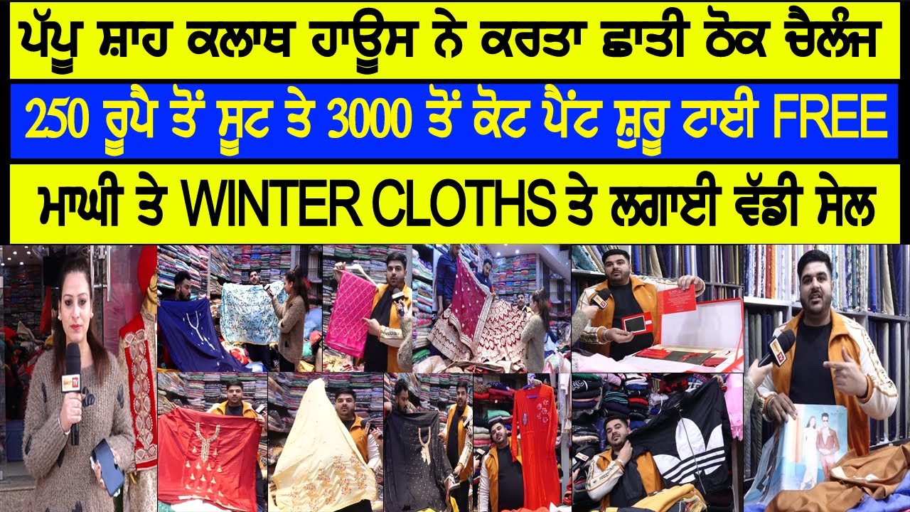 PAPPU SHAH CLOTH HOUSE ਨੇ ਕਰਤਾ ਛਾਤੀ ਠੋਕ ਚੈਲੰਜ,250 ਰੂਪੈ ਤੋਂ ਸੂਟ ਤੇ 3000 ਤੋਂ ਕੋਟ ਪੈਂਟ ਸ਼ੁਰੂ ਟਾਈ FREE