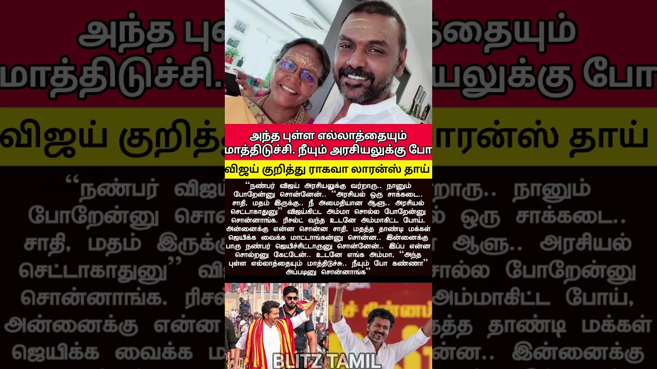 அம்மாவின் கணிப்பை உடைத்த விஜய்! #tvk #vijay #RaghavaLawrence #PoliticalChange #Trending