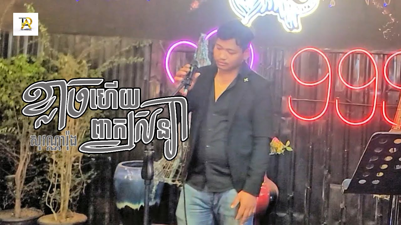 ខ្លាចហើយពាក្យសន្យា | សុវណ្ណារ៉ុង |  MUSIC VIDEO | ហាងងៀតក្របី999 #tramedia #song #shorts