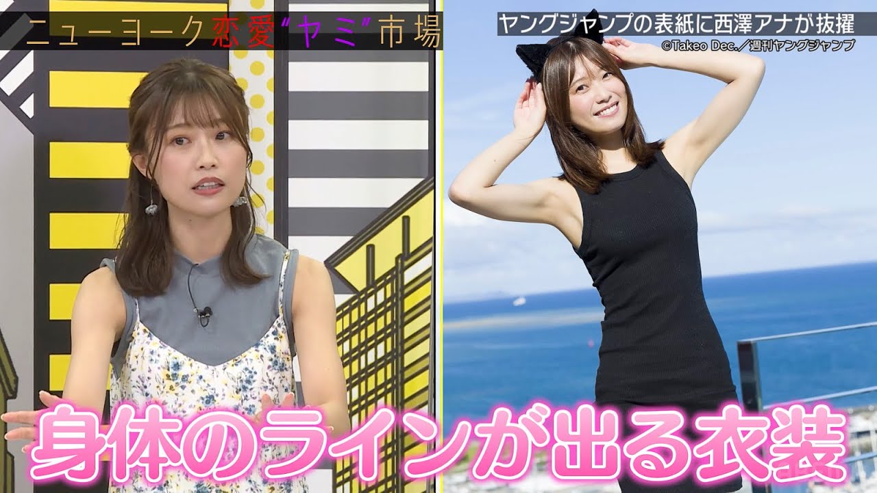【魅惑のボディーライン】西澤アナがヤングジャンプの表紙＆巻頭グラビアに...💓発売前にチョットだけ公開❗【西澤アナまとめ】『ニューヨーク恋愛