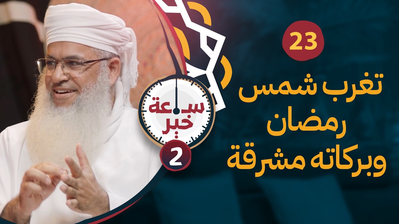 تغرب شمس رمضان وبركاته مشرقة | الشيخ بدر بن هلال البوسعيدي | 23 | #ساعة_خير 2