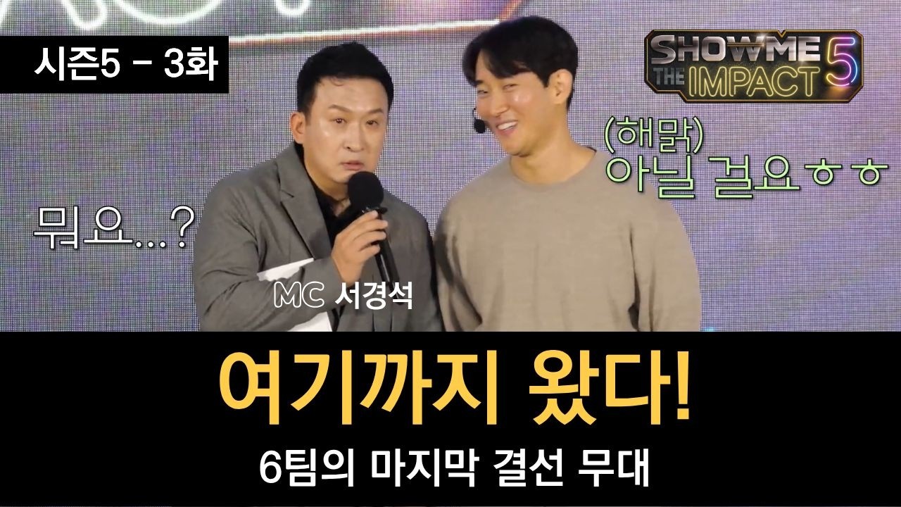 드디어 최종 우승 공개 | 쇼미더임팩트 시즌5 최종화