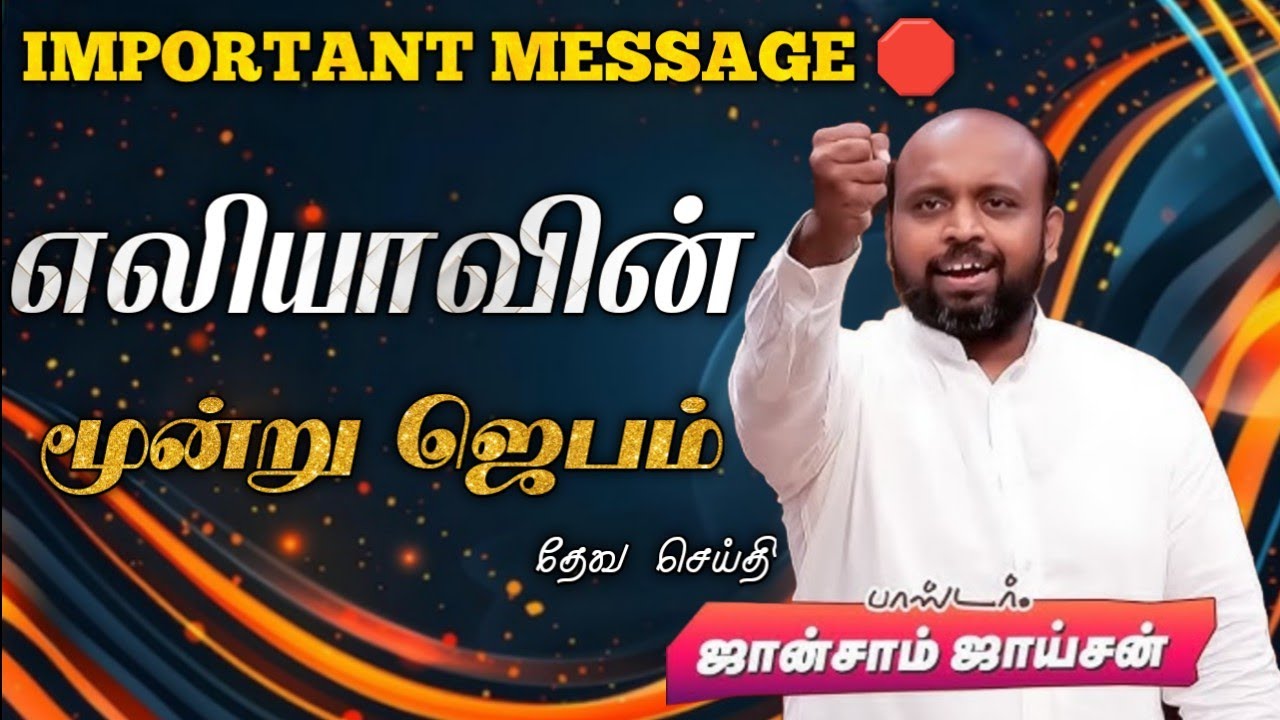 🤩எலியாவின் மூன்று ஜெபம்💥 | Pas. Johnsam Joyson | Tamil Christian Message 🚨