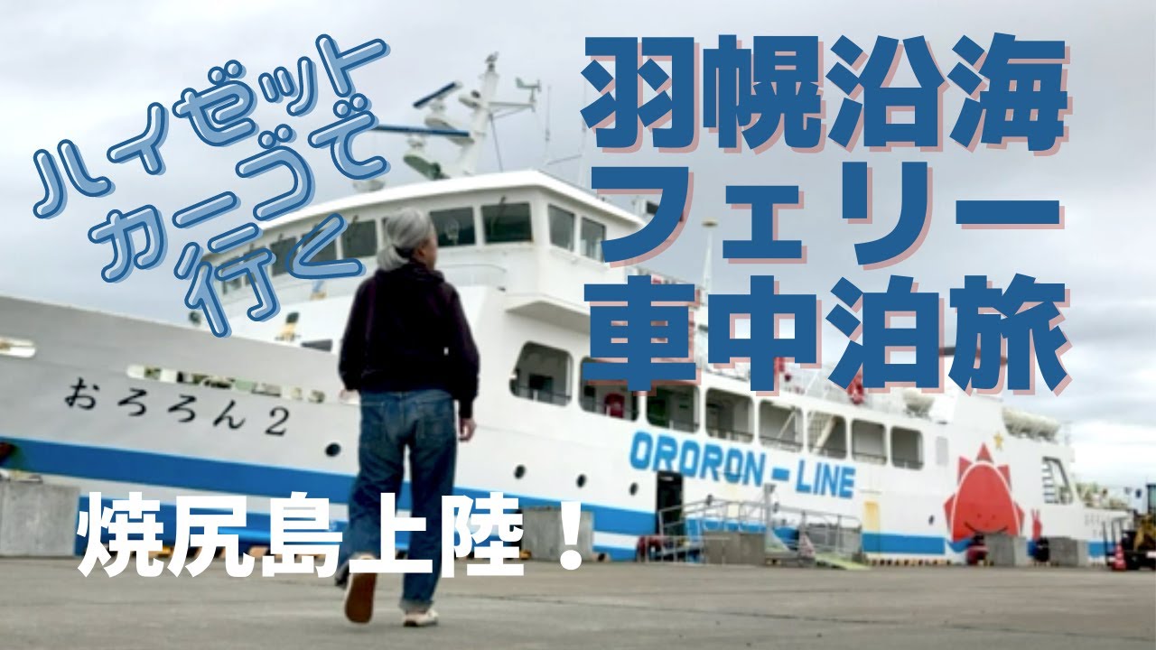 ハイゼットカーゴで羽幌沿海フェリーに乗船、焼尻島へ上陸！