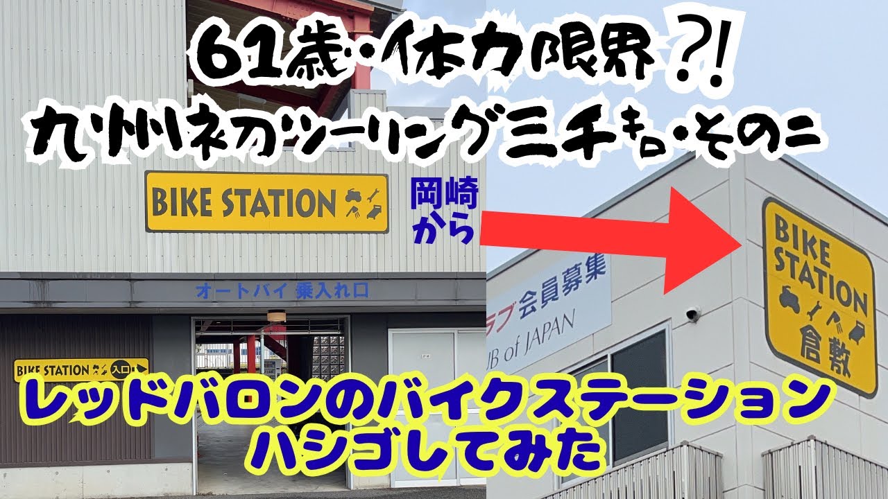 【SUZUKI1000GX】で大卒以来勤めた会社をクビになり40歳目前に無職になった街名古屋を走る。そしてレッドバロンの宿泊施設、会員は２千２百円で泊まれるバイクステーション岡崎と倉敷の紹介です。