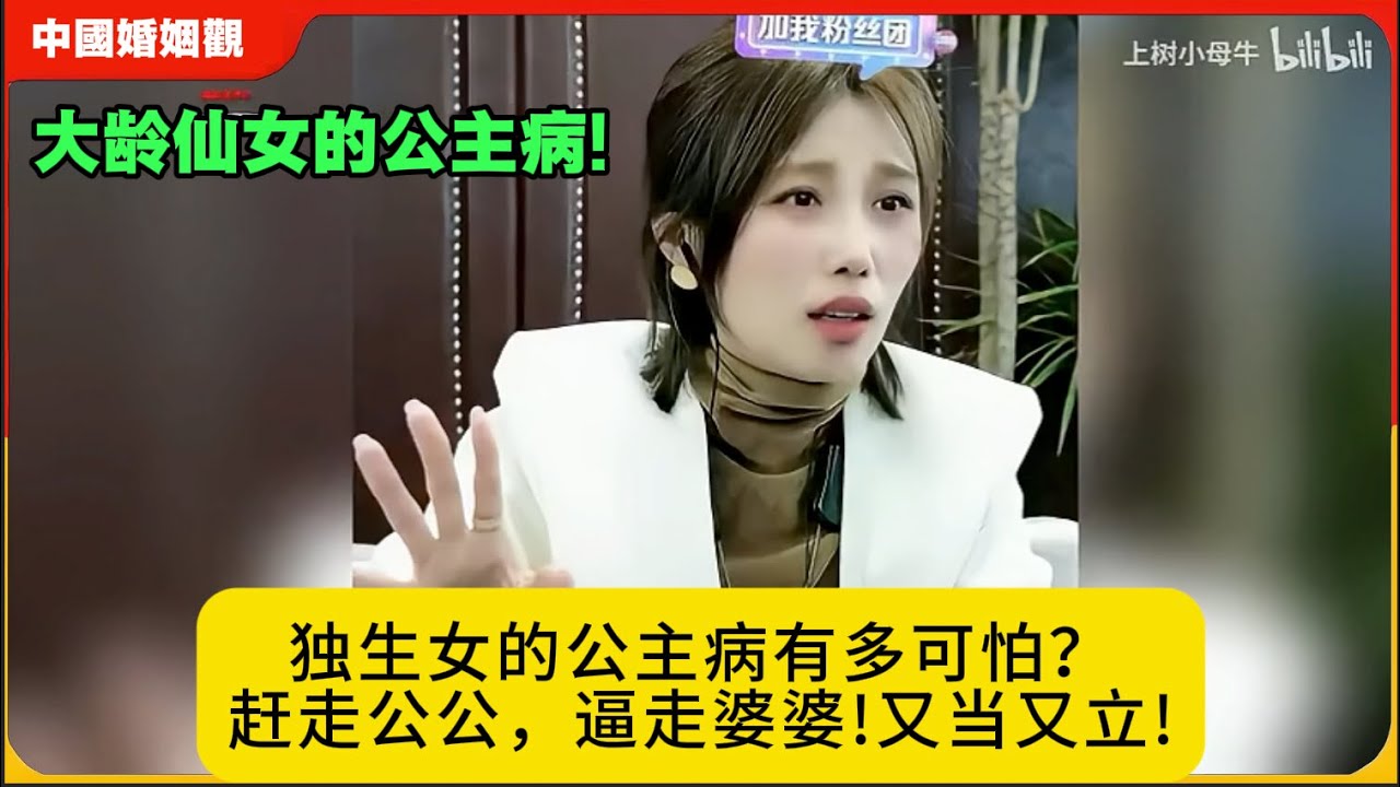 大龄仙女的公主病!独生女的公主病有多可怕？赶走公公，逼走婆婆!又当又立!