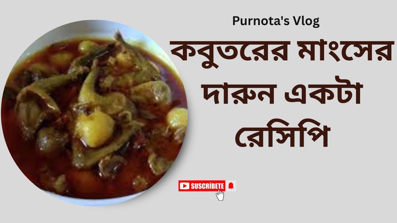 অল্প মসলা দিয়ে ঘরোয়া স্টাইলে কবুতরের মাংসের দুর্দান্ত রেসিপি | নরম ঝরঝরে স্বাদে ভরপুর সহজ রান্না