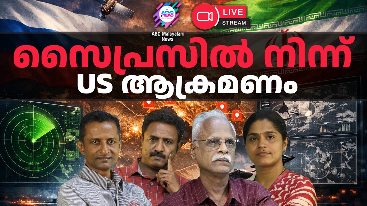 ബ്രിട്ടൻ സ്വന്തം സൈനിക താവളം കൈമാറി | 11-03-2026 | ABC MALAYALAM LIVE STREAMING