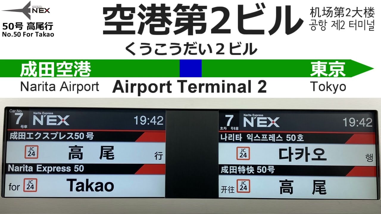 成田エクスプレス50号 高尾行 全区間車内放送 Announcements of NARITA EXPRESS No.50 For Takao