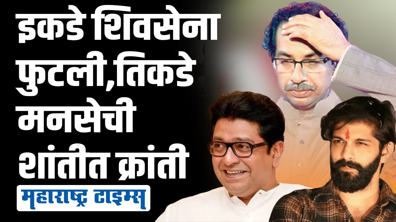 शिवसेना फुटली आणि मनसेने डाव साधला, 'राजपुत्रा'ने करून दाखवलं । Maharashtra Times