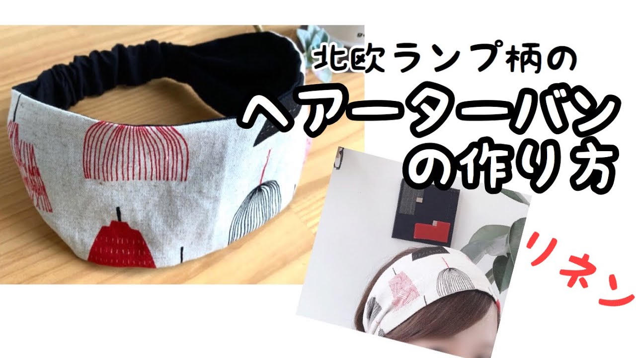 北欧ランプ柄と黒色リネンのヘアーターバンの作り方　リネンヘアーバンド　how to make hair band/handmade/DIY  オシャレターバン