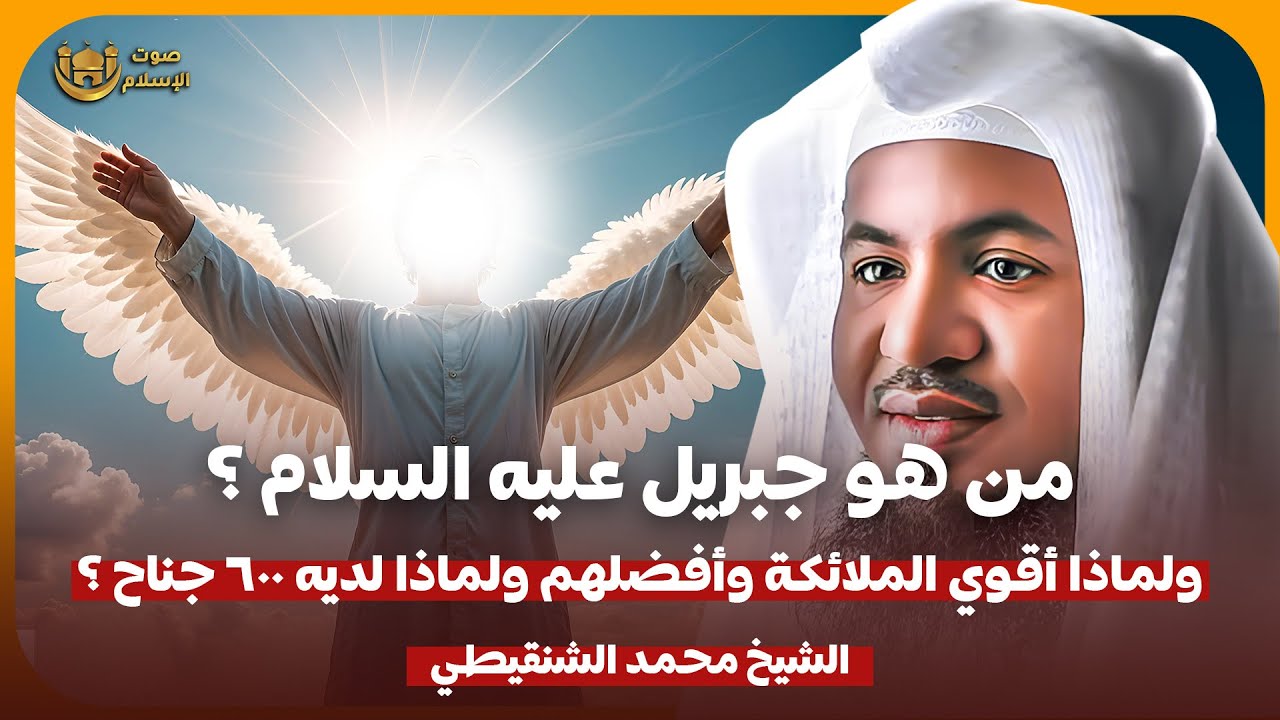 الشيخ محمد الشنقيطي 🎙️ من هو جبريل عليه السلام ؟ ✨ ولماذا هو أقوى الملائكة 🔥