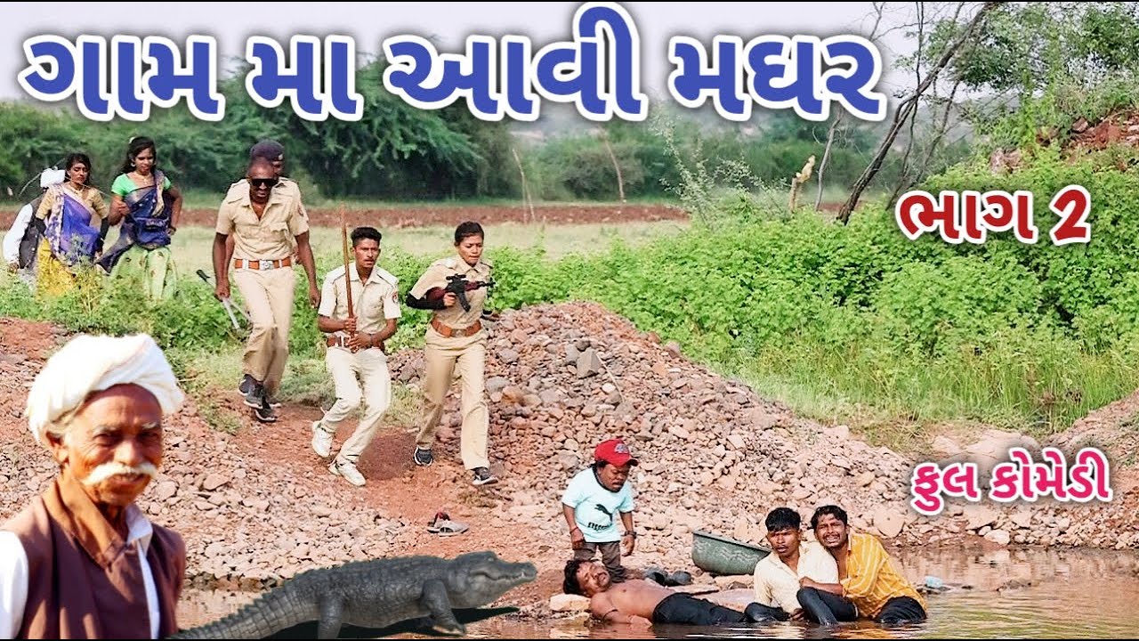 ગામમાં આવી મઘર ભાગ 2 | Comedian vipul | gujarati comedy