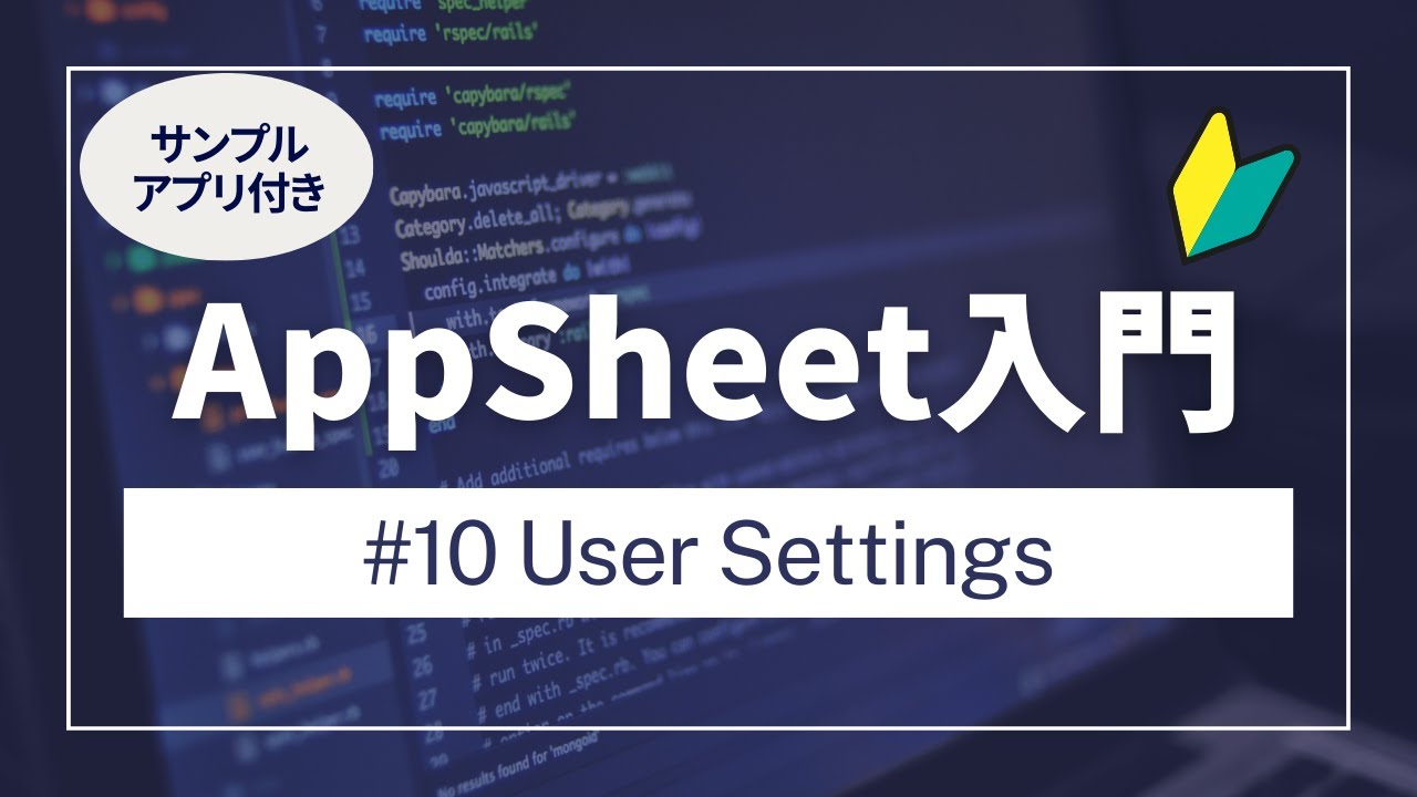 【AppSheetアップシート入門】User Settings ユーザーセッティングス Part10
