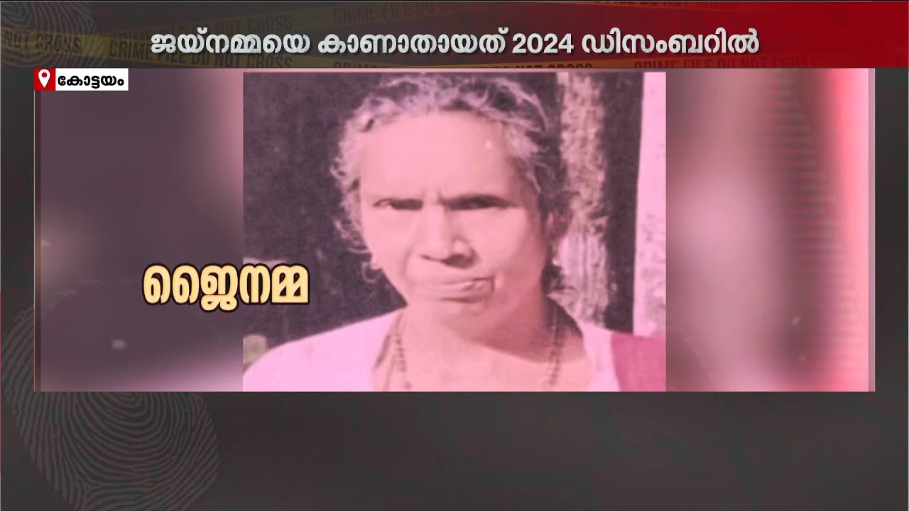 രക്തക്കറ തന്നെ ജൈനമ്മയുടേത് തന്നെ; തിരോധനക്കേസ് കൊലക്കേസാക്കി കുറ്റപത്രം സമർപ്പിച്ച് ക്രൈം ബ്രാഞ്ച്