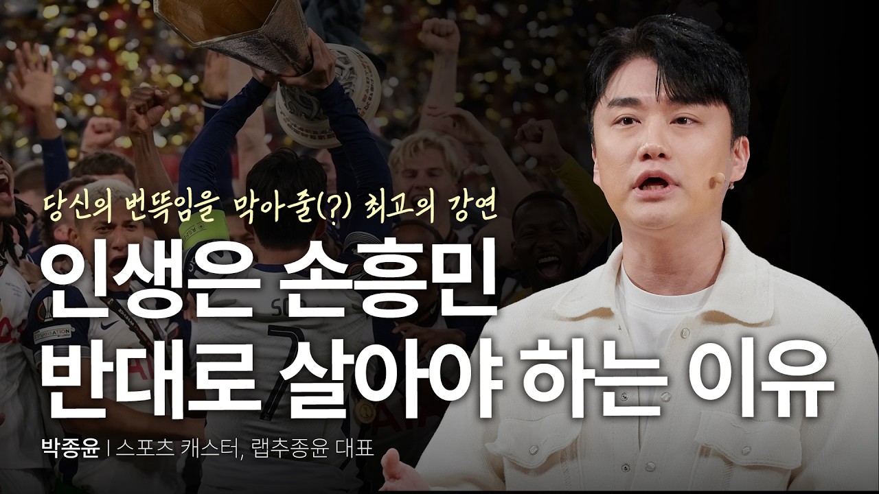 화려한 '반전'보다 100배 더 강력한, 삶을 지탱하는 무기 | 박종윤 스포츠 캐스터, 랩추종윤 대표 | 관계 반전 축구 | 세바시 2089회