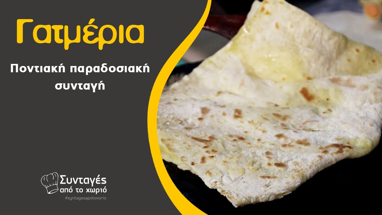 Γατμέρια ποντιακή παραδοσιακή συνταγή - Συνταγές από το χωριό