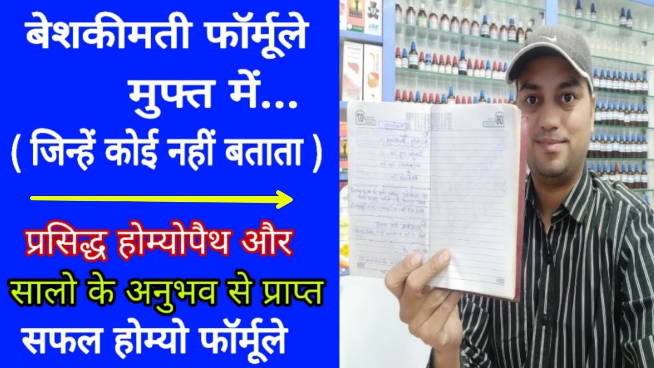 होम्योपैथी का खजाना, homeopathic clinical tips, best homeopathic mixture from renowned homeopath,