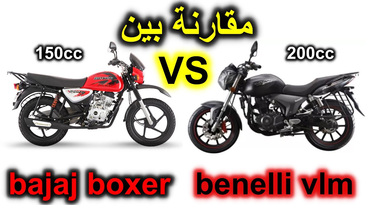 Benelli vlm VS Bajaj boxer || اسعار و مقارنة بين بينلي ڤي ال ام و بجاج بوكسر
