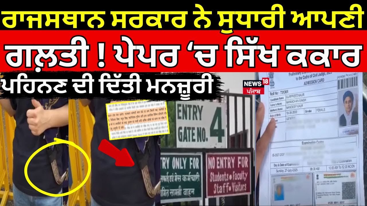 Rajasthan Government ਨੇ ਸੁਧਾਰੀ ਆਪਣੀ ਗਲ਼ਤੀ ! ਪੇਪਰ ‘ਚ ਸਿੱਖ ਕਕਾਰ ਪਹਿਨਣ ਦੀ ਦਿੱਤੀ ਮਨਜ਼ੂਰੀ | Sikh Girl| N18V
