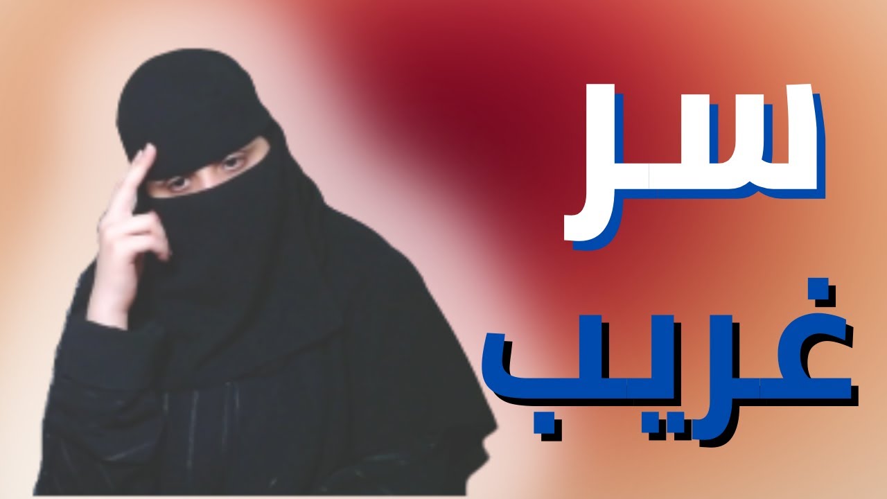 سر زوجي ..!