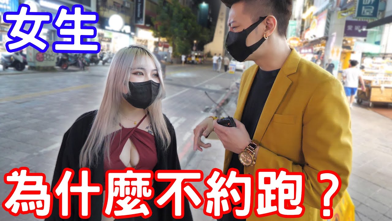 實測女生為什麼不約跑？內心想法大公開！