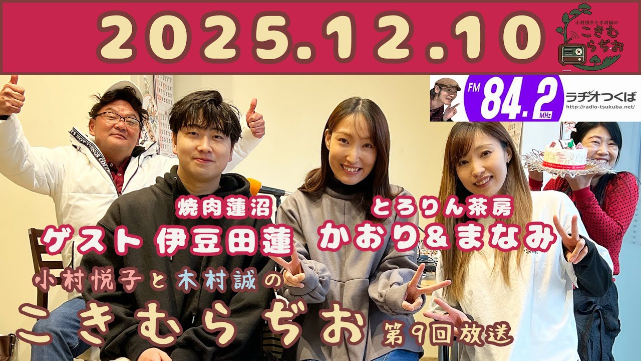 小村悦子と木村誠の『こきむらぢお』2025年12月10日(水)第9回放送 ゲスト：焼肉 蓮沼伊豆田蓮。とろりん茶房 かおり&まなみ@FM84.2MHzラヂオつくば