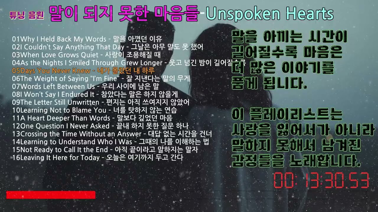 𝐏𝐥𝐚𝐲𝐥𝐢𝐬𝐭 🎧말이 되지 못한 마음들 Unspoken Hearts