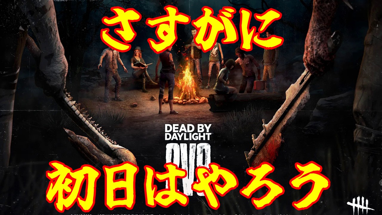 【DBD】調査お休み回。さすがに初日は2v8やろう