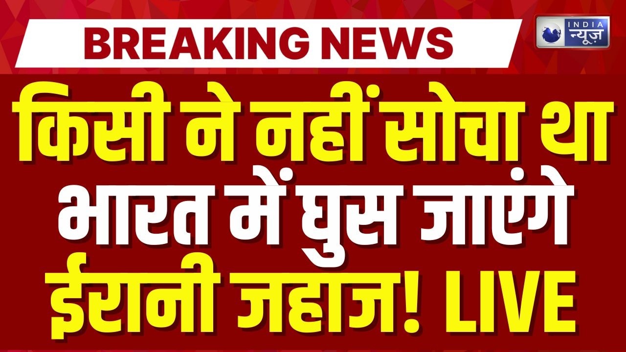 Irani Ship In Mumbai Live : किसी ने नहीं सोचा था भारत में घुस जाएंगे ईरानी जहाज! | Breaking News