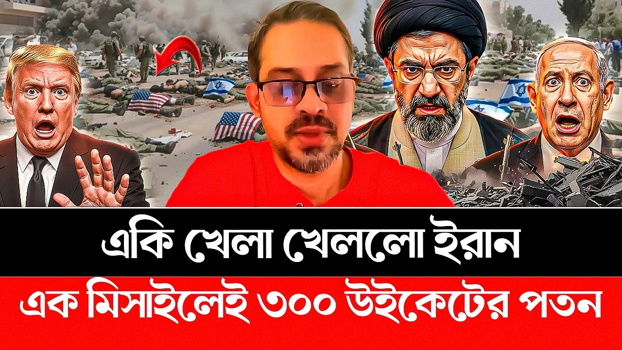 একি খেলা খেললো ইরান! এক মিসাইলেই ৩০০ উই'কেটের প'তন। Iran | America | Israel | Trump | Elias | Pinaki