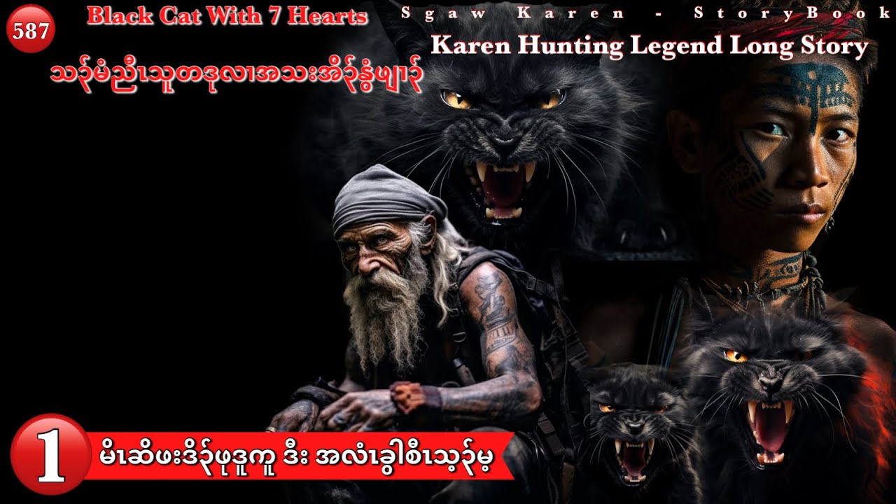 Ep:587 [ မိၤဆိဖုဒူကူ ဒီး စီၤသ့၃်မ့ ] Part. 1 'သ၃်မံညီၤသူဖးဒိ၃်လၢအသးအိ၃်နွံဖျၢ၃်' The Legend Hunter.