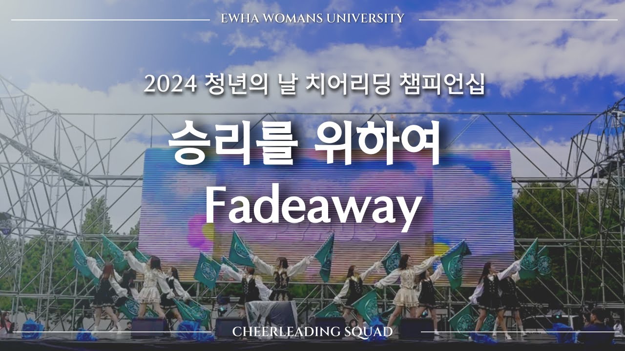[이화여자대학교 응원단 PYRUS] 우수상 수상 | 승리를 위하여(트랜스픽션) & Fadeaway(BOYNEXTDOOR) | 2024 제 8회 대한민국 청년의 날 치어리딩 챔피언십