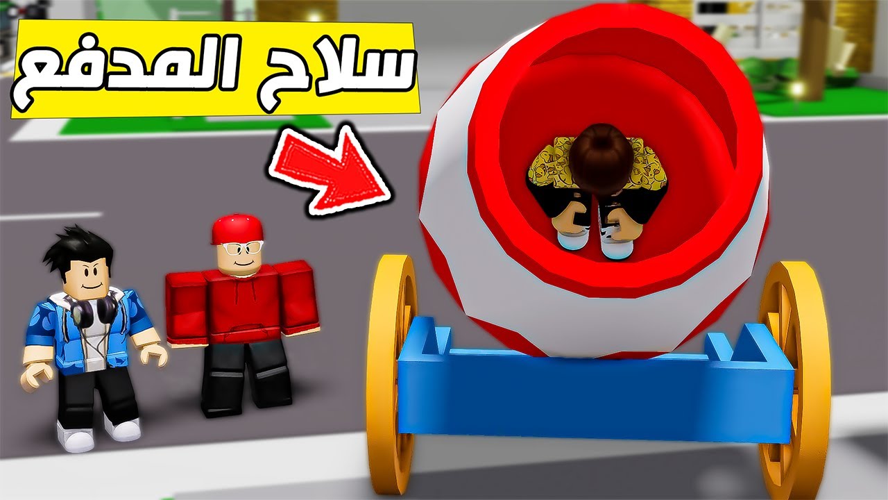 سلاح المدفع الجديد 😱🔥( ماب البيوت ) !!